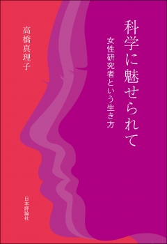 科学に魅せられて