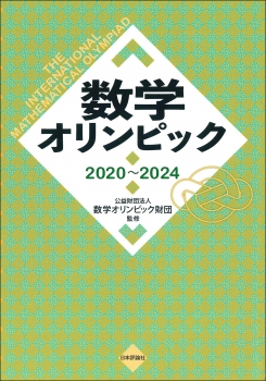 数学オリンピック2020～2024