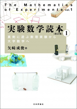 実験数学読本1 ［改訂版］