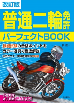 改訂版 普通二輪免許 パーフェクトＢＯＯＫ