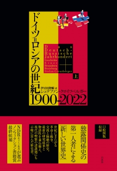 ドイツ＝ロシアの世紀 1900-2022（上）