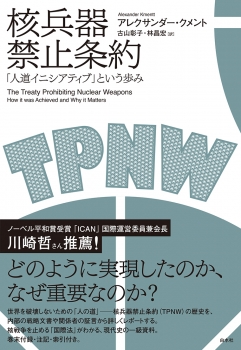 核兵器禁止条約：「人道イニシアティブ」という歩み