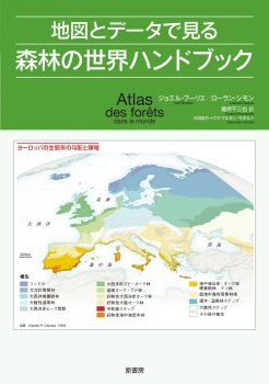 地図とデータで見る森林の世界ハンドブック