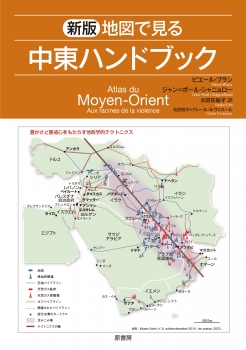 新版　地図で見る中東ハンドブック