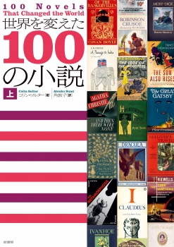 世界を変えた100の小説［上］