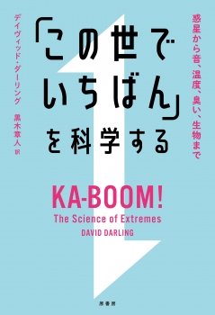 「この世でいちばん」を科学する