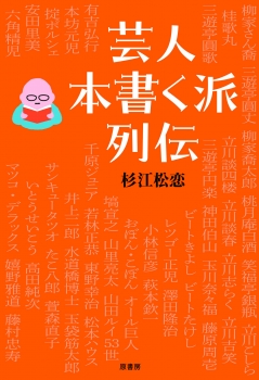 芸人本書く派列伝