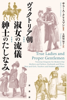 ヴィクトリア朝　淑女の流儀　紳士のたしなみ