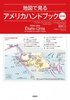 地図で見るアメリカハンドブック〈第3版〉