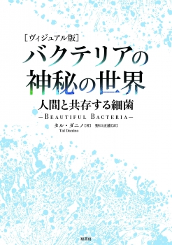 ［ヴィジュアル版］バクテリアの神秘の世界