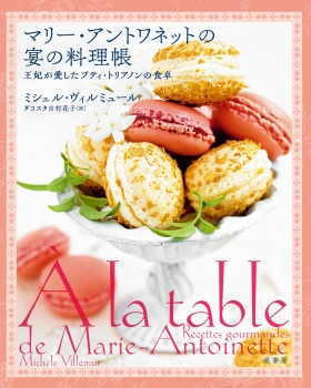 マリー・アントワネットの宴の料理帳