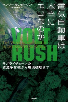 電気自動車は本当にエコなのか