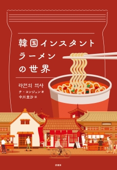 韓国インスタントラーメンの世界