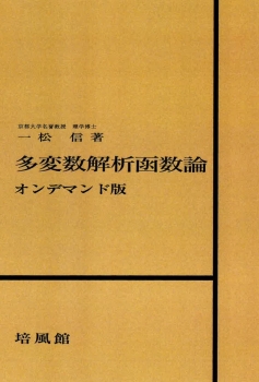 多変数解析函数論　オンデマンド版