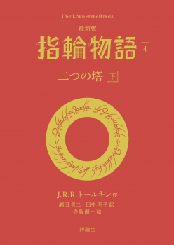 最新版　指輪物語４　二つの塔　下