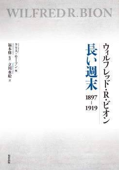 ウィルフレッド・R・ビオン　長い週末