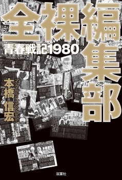 全裸編集部　青春戦記1980