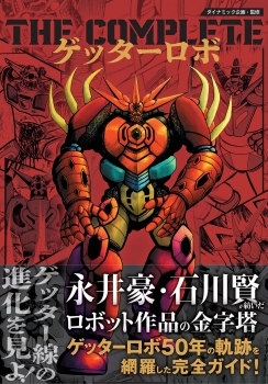 THE COMPLETE ゲッターロボ