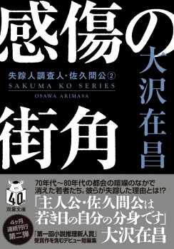 感傷の街角〈新装版〉失踪人調査人・佐久間公（２）