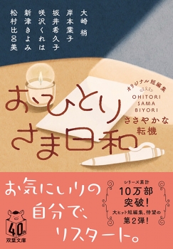 おひとりさま日和　ささやかな転機