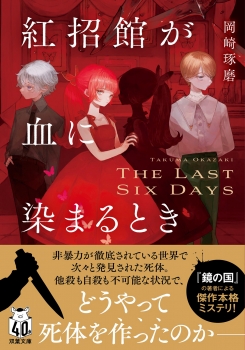 紅招館が血に染まるとき The last six days