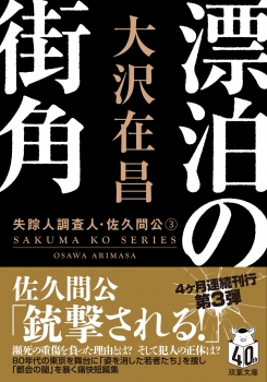 漂泊の街角〈新装版〉 失踪人調査人・佐久間公（３）