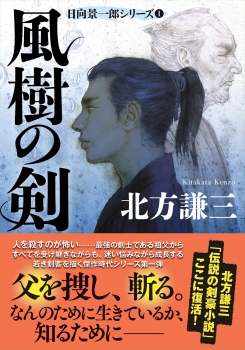 風樹の剣〈新装版〉日向景一郎シリーズ（１）