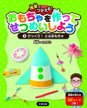 授業でつかえる！ おもちゃを作ってせつめいしよう びっくり！とぶおもちゃ