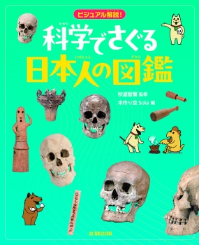 ビジュアル解説！科学でさぐる日本人の図鑑