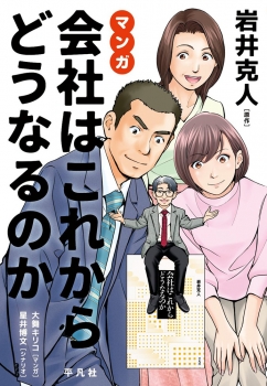 マンガ 会社はこれからどうなるのか
