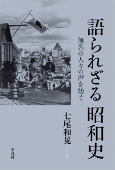 語られざる昭和史