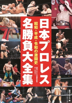 日本プロレス名勝負大全集