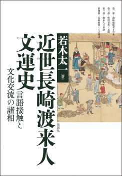 近世長崎渡来人文運史