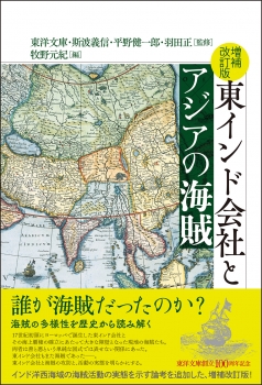 増補改訂版　東インド会社とアジアの海賊