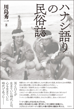 ハナシ語りの民俗誌