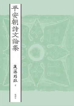 平安朝詩文論集