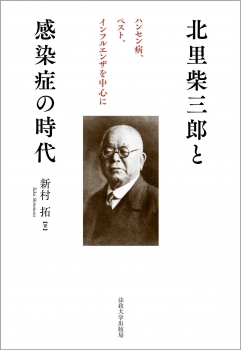 北里柴三郎と感染症の時代