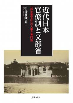 近代日本官僚制と文部省