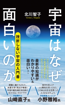 宇宙はなぜ面白いのか