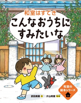 こんなおうちにすみたいな━和室はすてき━