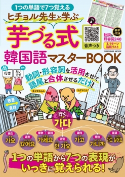 ヒチョル先生と学ぶ　芋づる式韓国語マスターBOOK