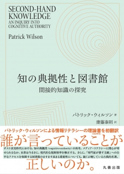 知の典拠性と図書館