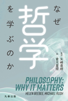 なぜ哲学を学ぶのか