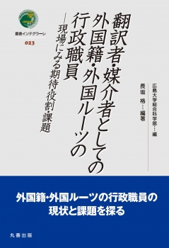 翻訳者・媒介者としての外国籍・外国ルーツの行政職員