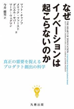 なぜイノベーションは起こらないのか