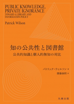 知の公共性と図書館