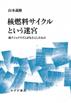 核燃料サイクルという迷宮