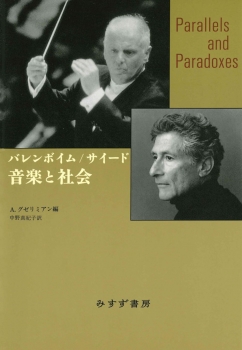 バレンボイム／サイード 音楽と社会　新装版