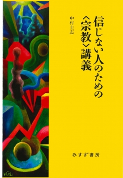 信じない人のための〈宗教〉講義　新装版