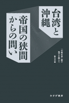 台湾と沖縄 帝国の狭間からの問い